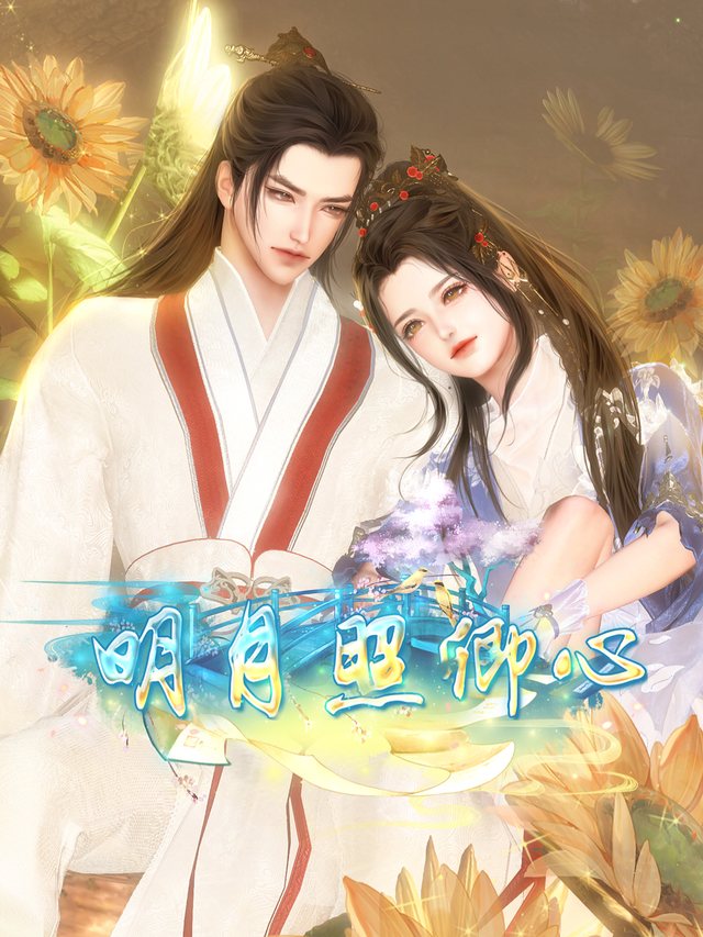 明月照卿心封面