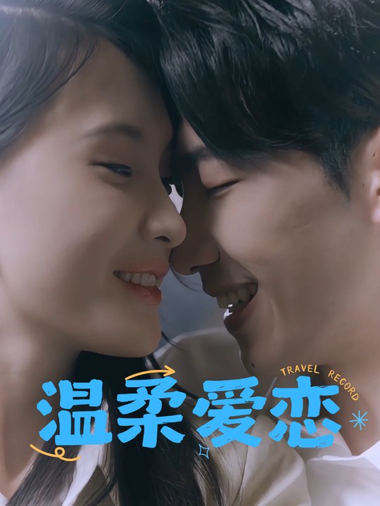 温柔爱恋封面