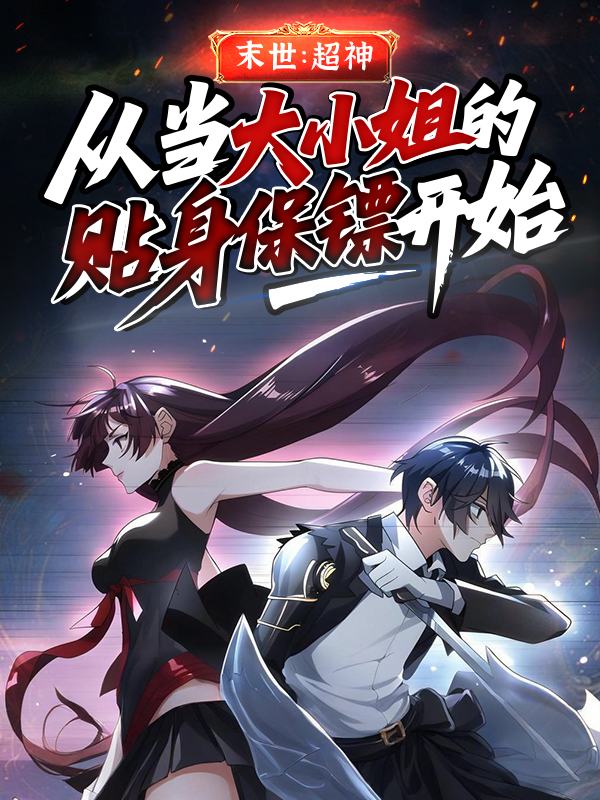 末世:超神,从当大小姐的贴身保镖开始封面