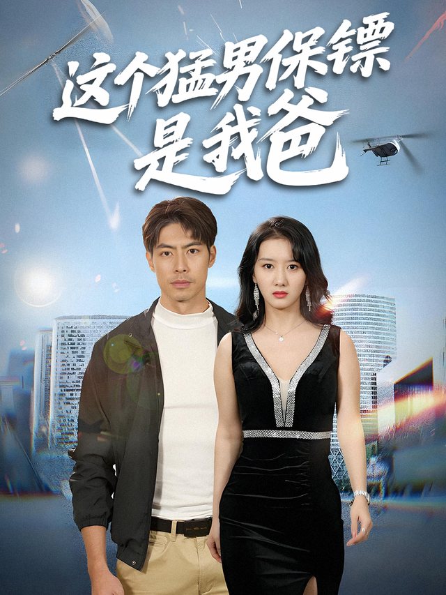 这个猛男保镖是我爸封面