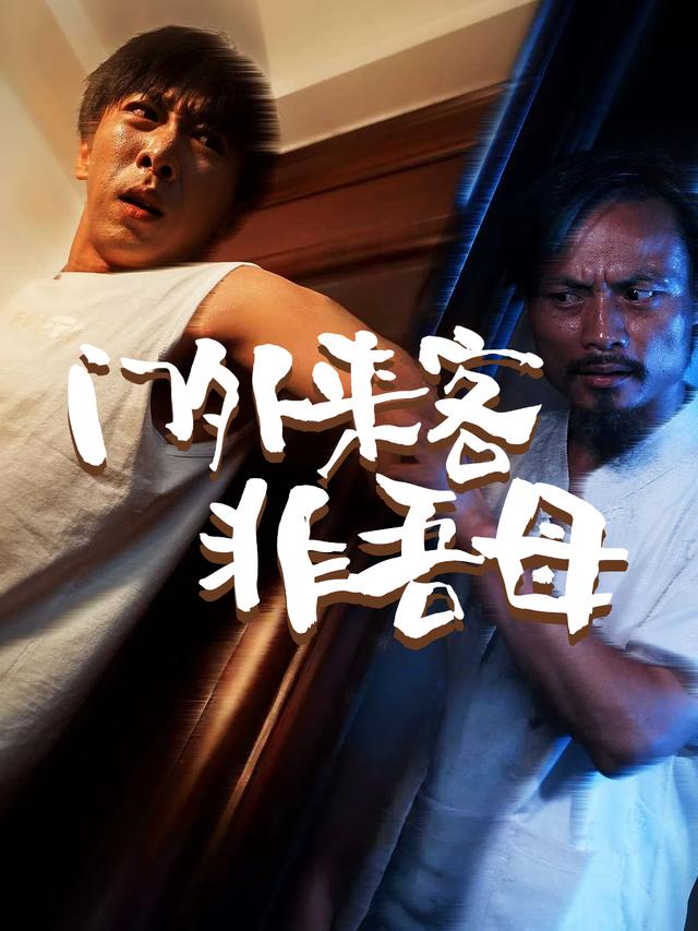 门外来客非吾母封面