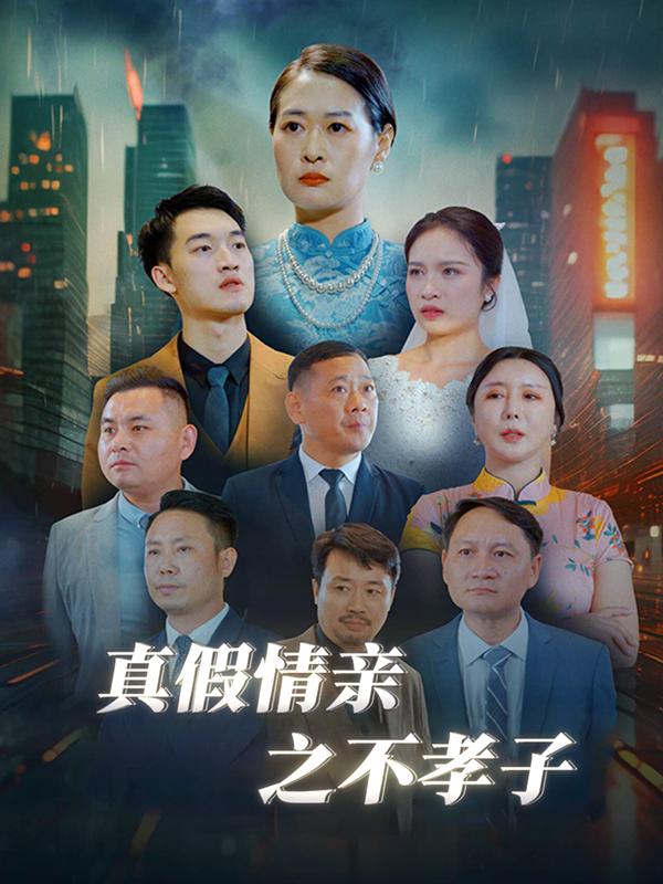 真假情亲之不孝子封面