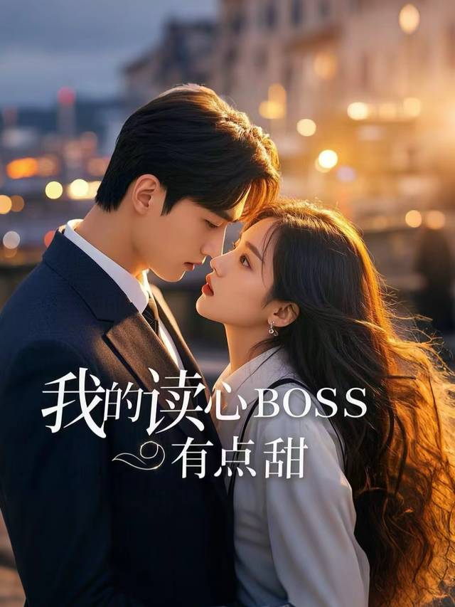 我的读心BOSS有点甜封面