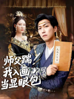 师父踹我入画当显眼包封面