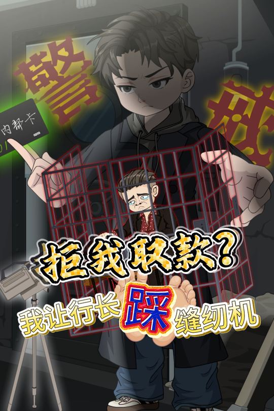 拒我取款？我让行长踩缝纫机封面