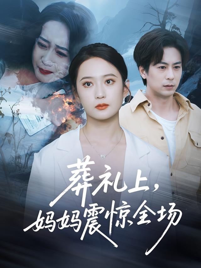 葬礼上,妈妈震惊全场封面