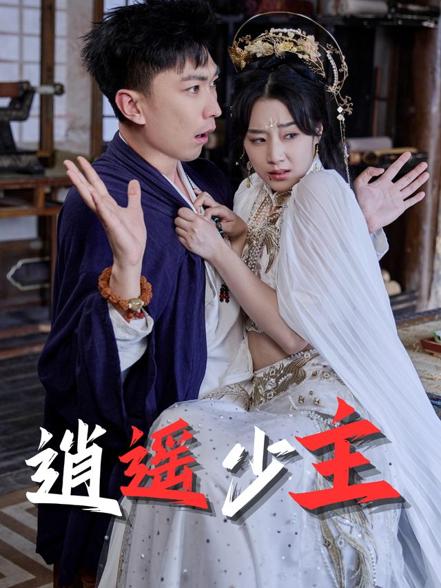 逍遥少主封面