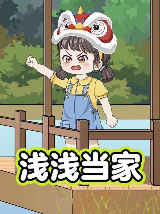 浅浅当家封面