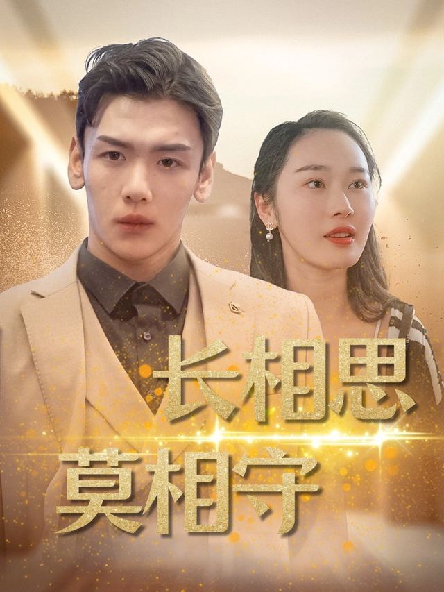 长相思,莫相守封面
