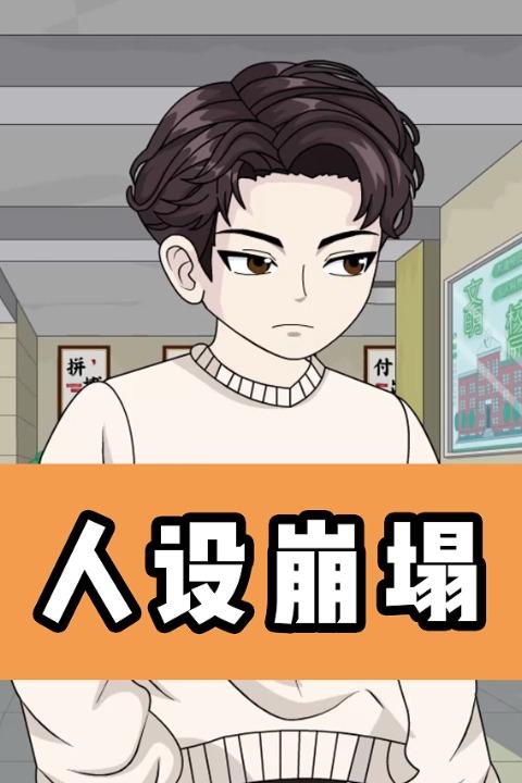 人设崩塌封面