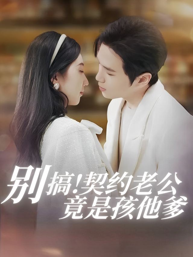 别搞!契约老公竟是孩他爹封面