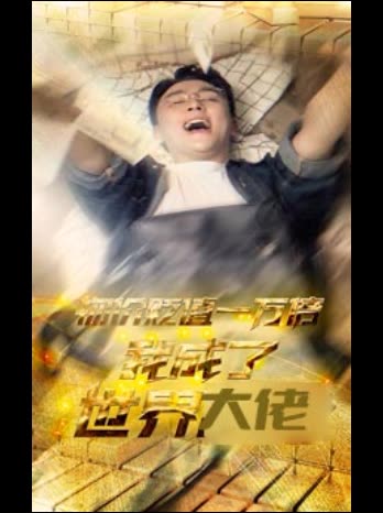 物价贬值一万倍我成了世界大佬封面