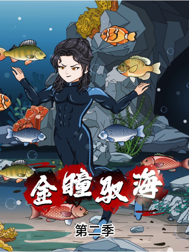 金瞳驭海第二季封面