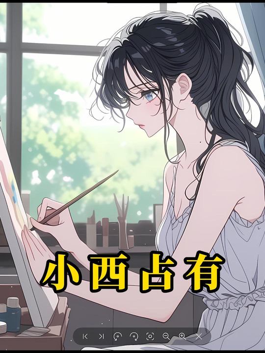 小西占有封面
