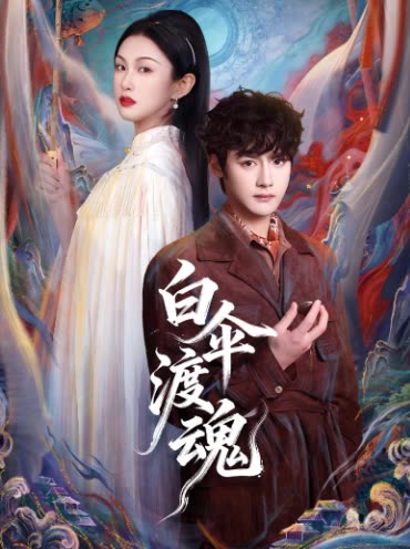 白伞渡魂封面