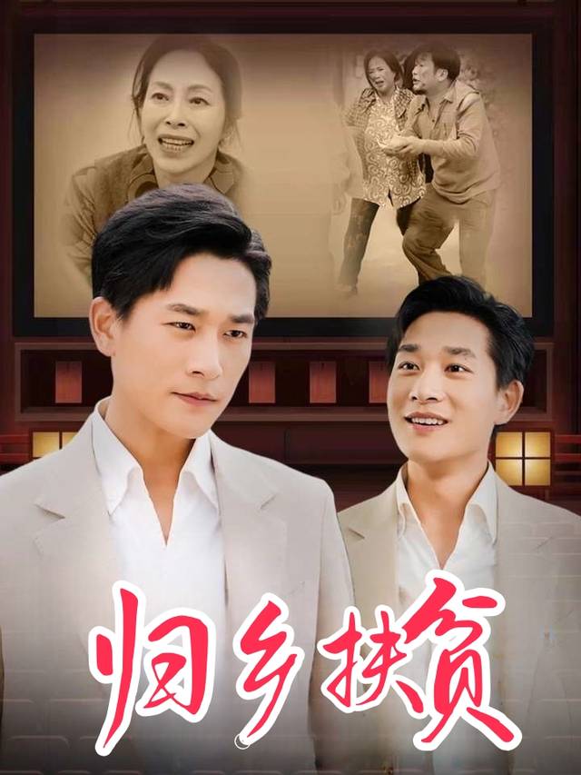 归乡扶贫封面