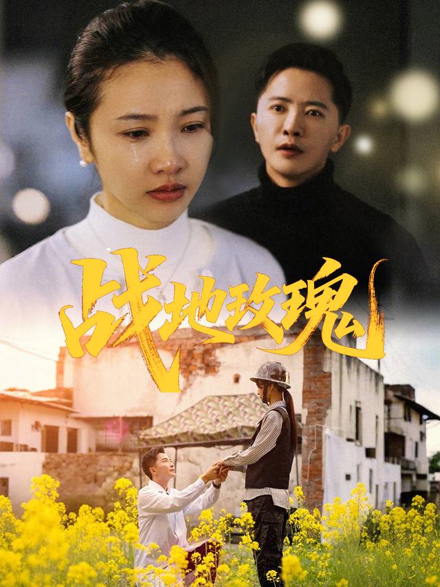 战地玫瑰封面