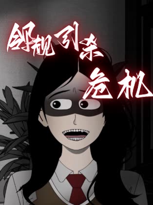 邻规引杀危机封面