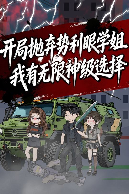 开局抛弃势利眼学姐,我有无限神级选择!封面