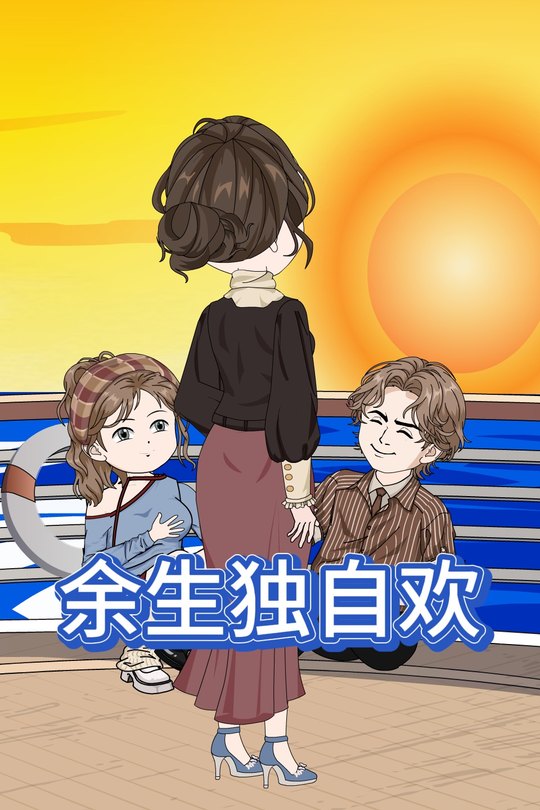 余生独自欢封面