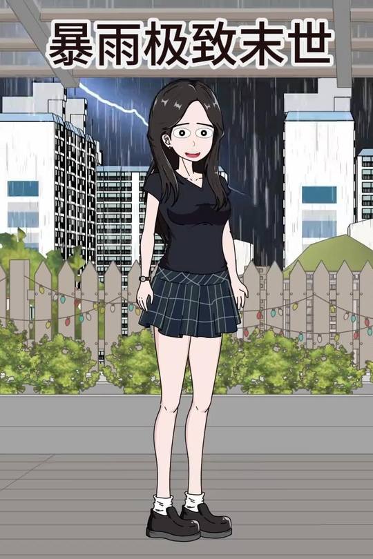 暴雨极致末世封面
