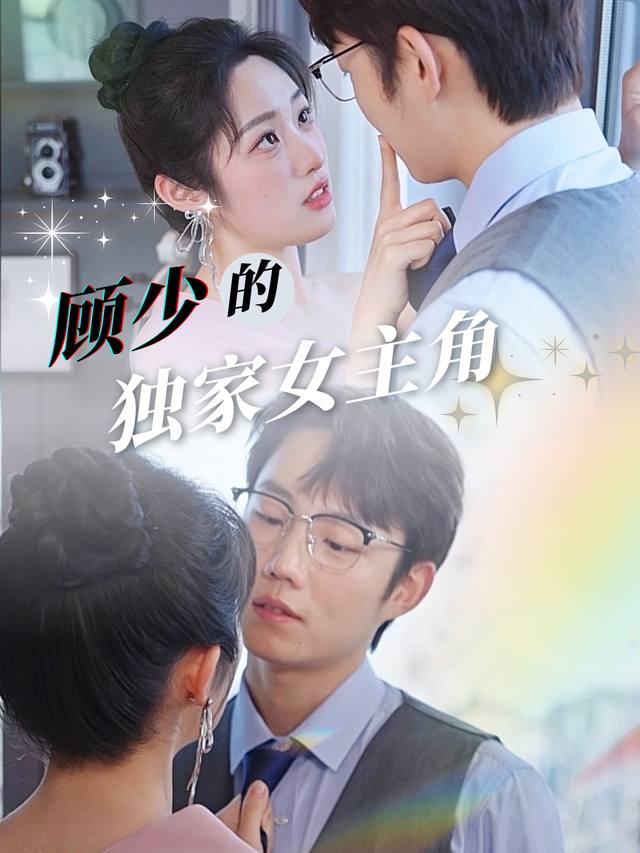 顾少的独家女主角封面