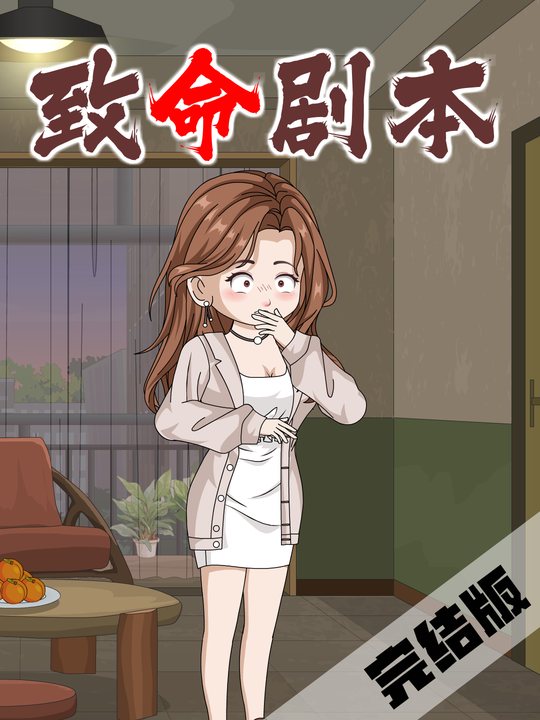 致命剧本封面