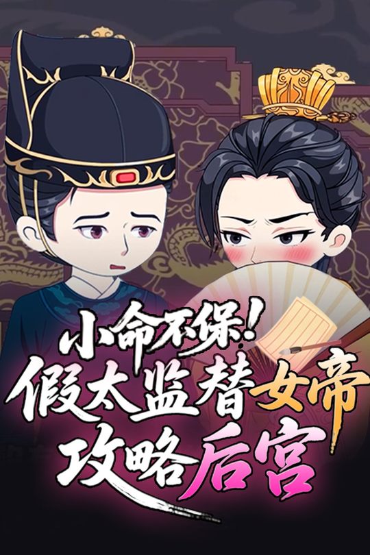 小命不保!假太监替女帝攻略后宫封面
