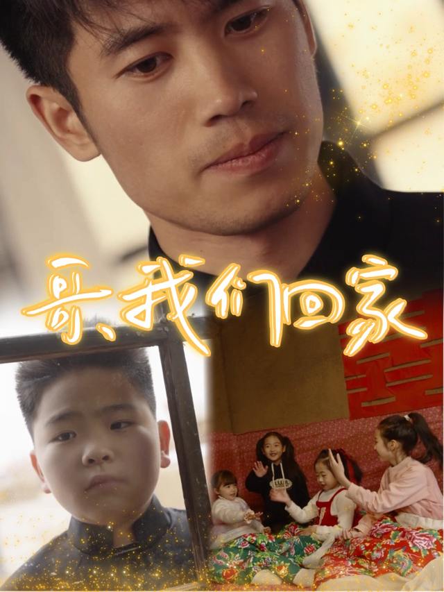 哥,我们回家封面