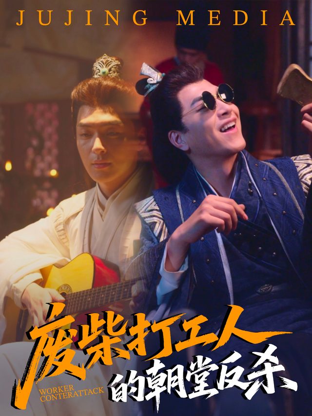 废柴打工人的朝堂反杀封面