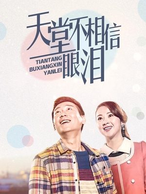 合集 · 天堂不相信眼泪(2)封面