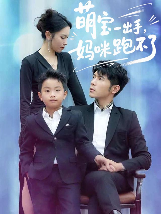 萌宝一出手,妈咪跑不了封面