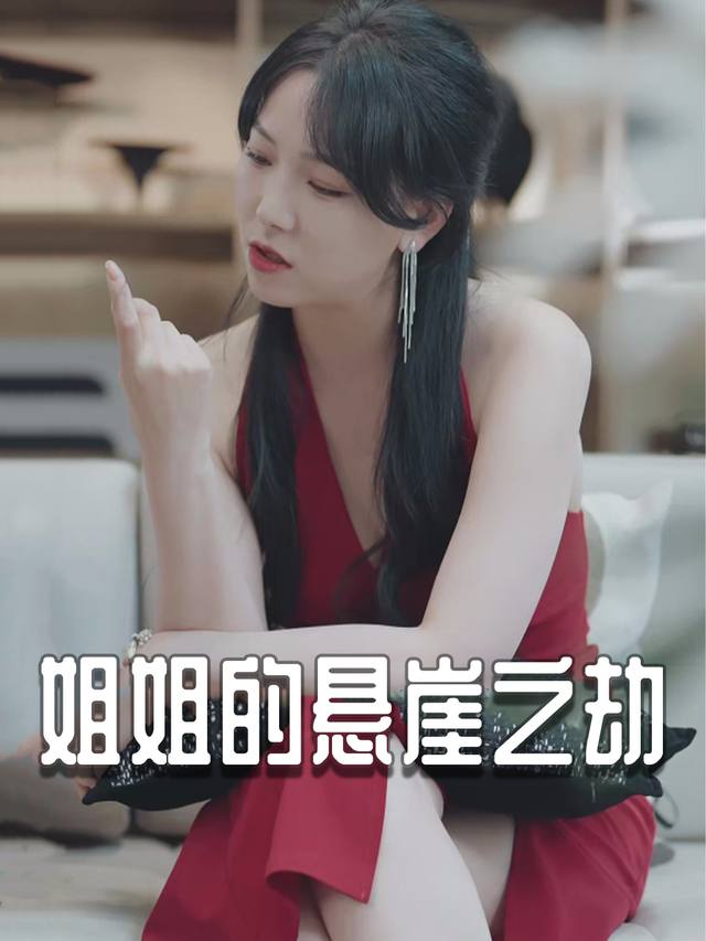 姐姐的悬崖之劫封面