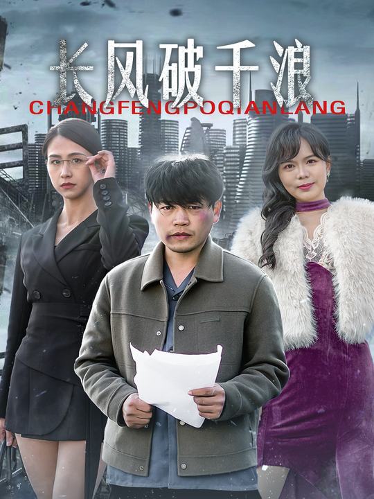 长风破千浪封面