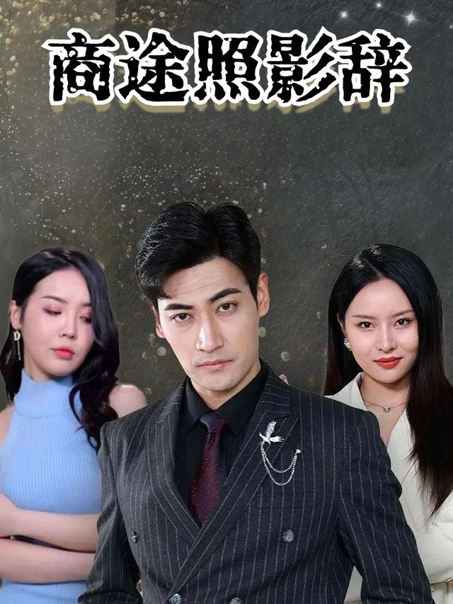 商途照影辞封面