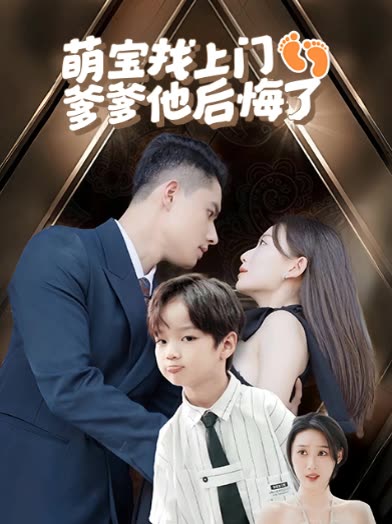 萌宝找上门爹爹他后悔了封面