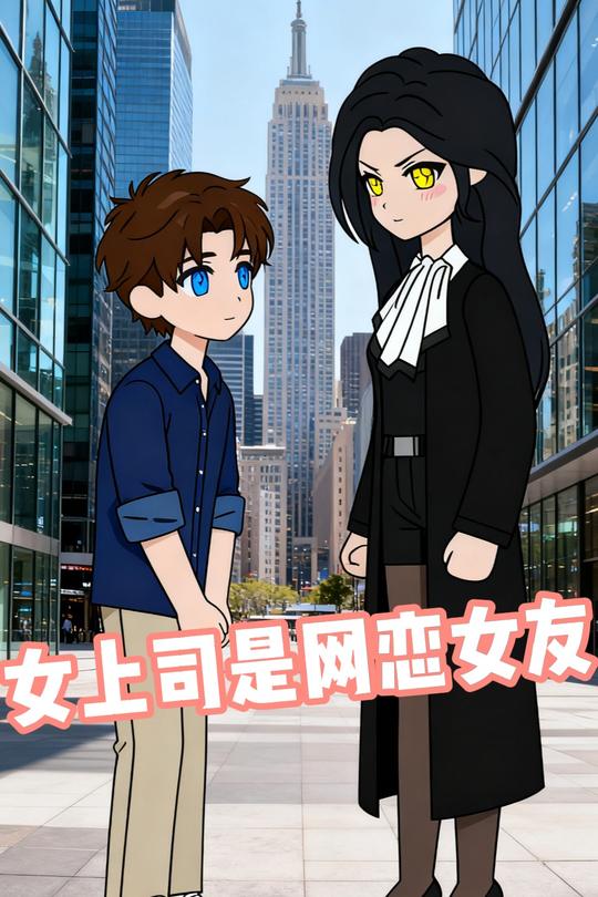女上司是网恋女友封面