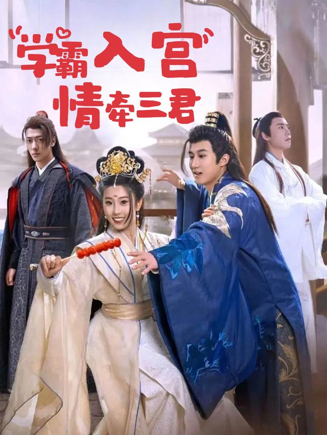 学霸入宫情牵三君封面