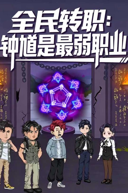 全民转职:钟馗是最弱职业封面