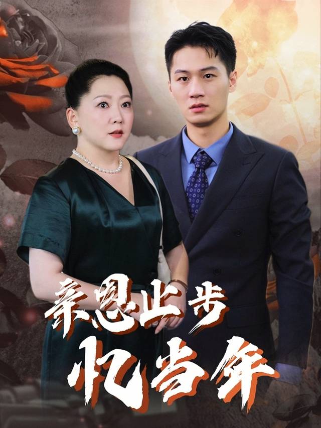 亲恩止步忆当年封面