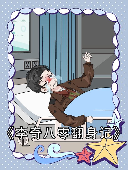李奇八零翻身记第一季封面