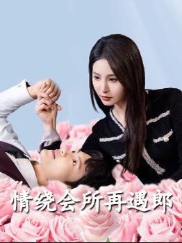 情绕会所再遇郎封面