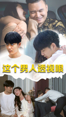 这个男人透视眼封面
