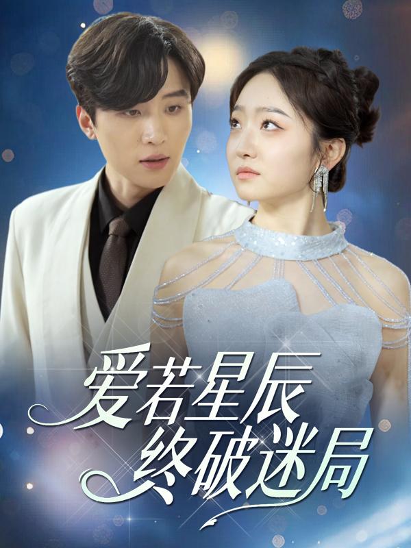 爱若星辰,终破迷局封面