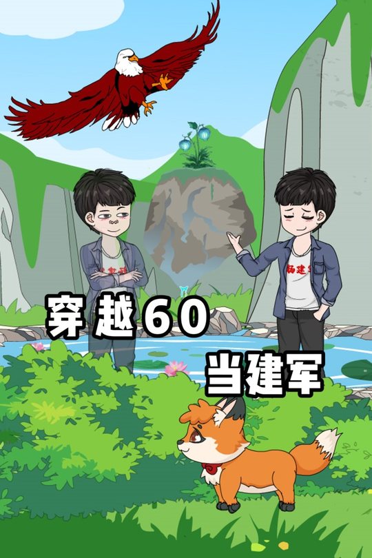 穿越60当建军封面