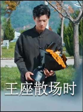 王座散场时封面