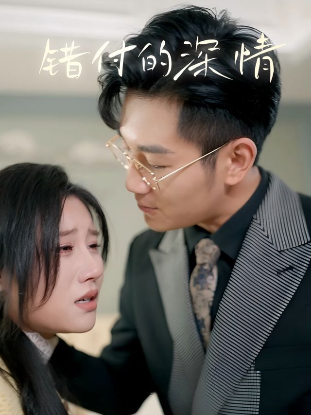 错付的深情封面