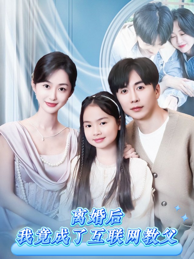 离婚后,我竟成了互联网教父封面