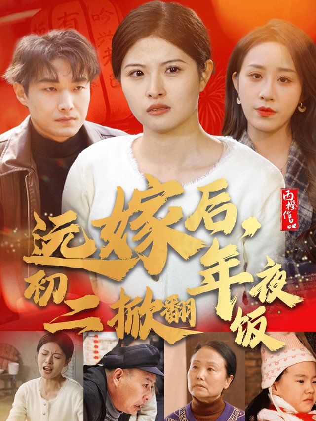 远嫁后,初二掀翻年夜饭封面
