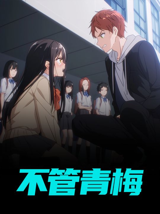 不管青梅封面